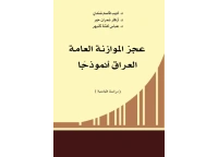 عجز الموازنة